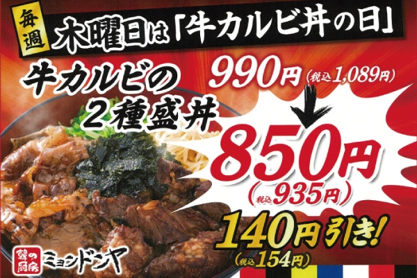 『韓の厨房 ミョンドンヤ 古川店 限定』毎週🍖木曜日は【牛カルビ丼の日】！ 『牛カルビの２種盛丼』が140円引きでお得！🍚 | トピックス | フジファミリーフーズ