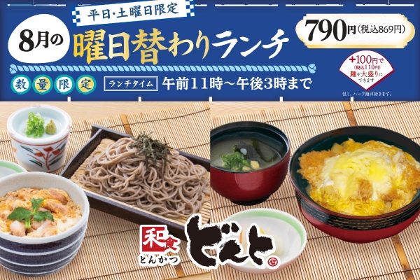和食どんと【8月の曜日替わりランチのご案内】8/1（金）〜 | フジファミリーフーズ