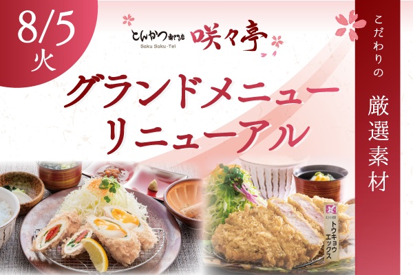 【とんかつ専門店 咲々亭】贅沢気分で味わうとっておきのご褒美タイム。グランドメニュー一新🎀8/5（火）～ | フジファミリーフーズ