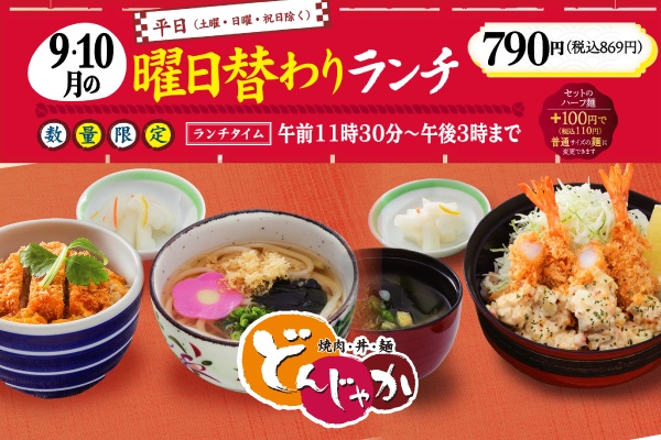 焼肉・丼・麺「どんじゃか」【9月・10月の曜日替わりランチのご案内】 | トピックス | フジファミリーフーズ