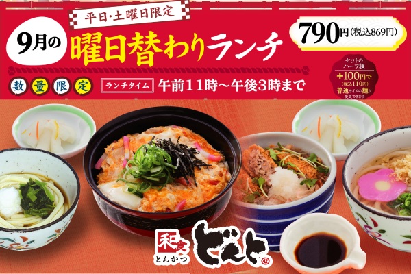 和食どんと【9月の曜日替わりランチのご案内】9/1（月）〜 | トピックス | フジファミリーフーズ