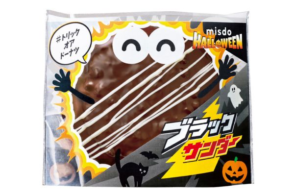 ブラックサンダーとのコラボレーションによるハロウィーンドーナツ発売 | トピックス | フジファミリーフーズ