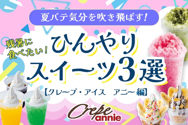 🌿夏バテ気分を吹き飛ばす！残暑に食べたいひんやりスイーツ特集３選【アニー編】🍨✨ | トピックス | フジファミリーフーズ