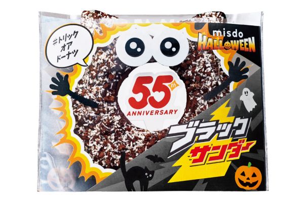 【ミスド55周年】衝撃の焼チョコ、ザクザク食感コラボ！ | フジファミリーフーズ