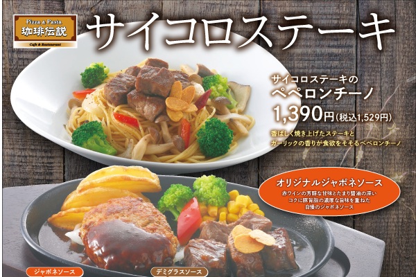 ピザ＆パスタ「珈琲伝説」🍖肉好き必見！【サイコロステーキフェアスタート】9/16（火）～ | トピックス | フジファミリーフーズ