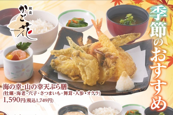 和食「かご花」【季節のおすすめメニュー】スタート！9/19（金）～ | トピックス | フジファミリーフーズ