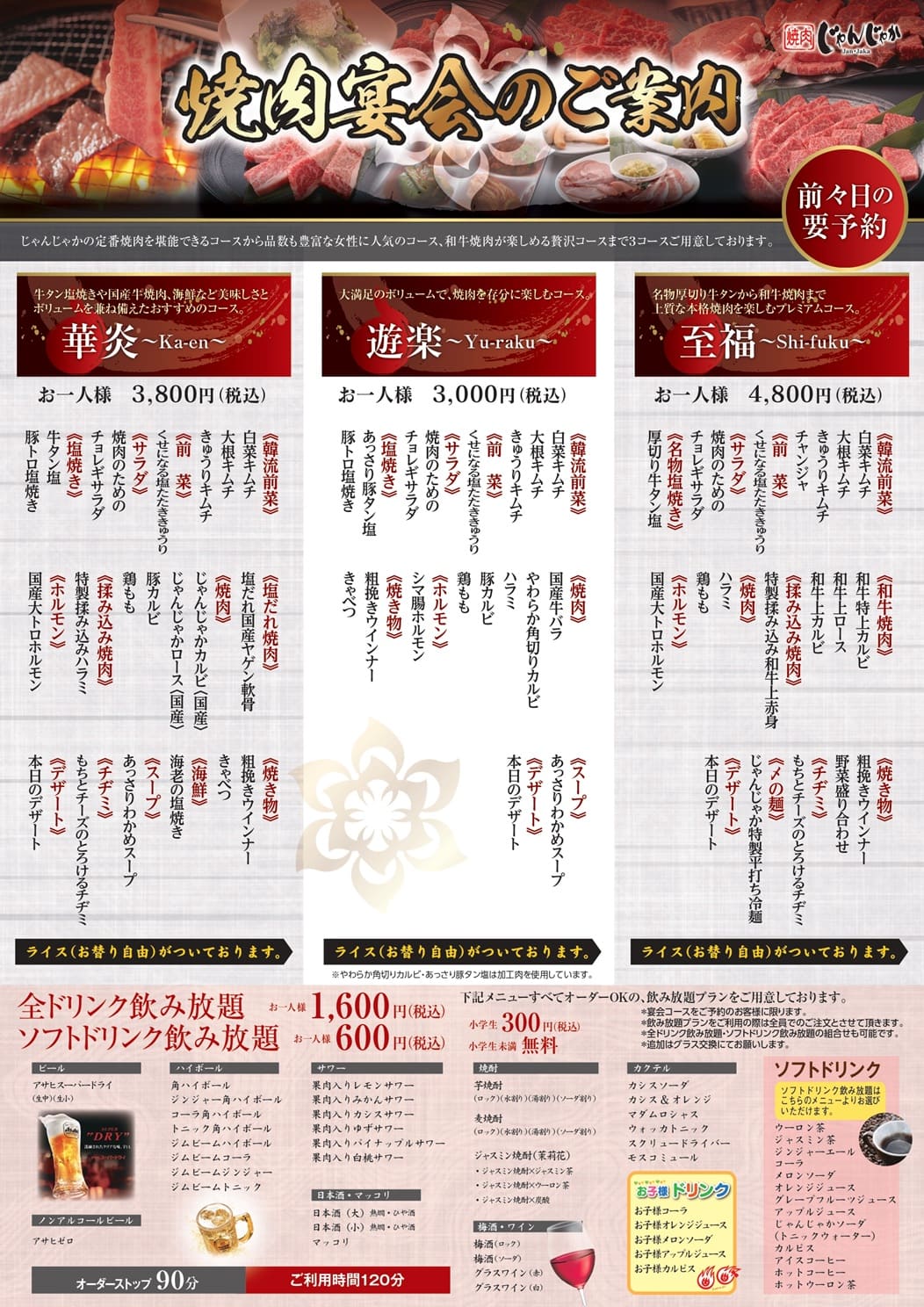 焼肉じゃんじゃかコースメニュー | フジファミリーフーズ