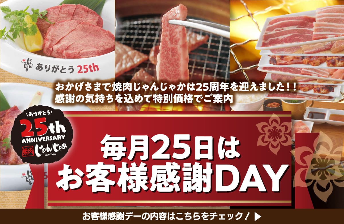 【焼肉じゃんじゃか　福山南蔵王店】福山市の焼肉食べ放題店（サラダバー＆アイスデザートバー） | フジファミリーフーズ