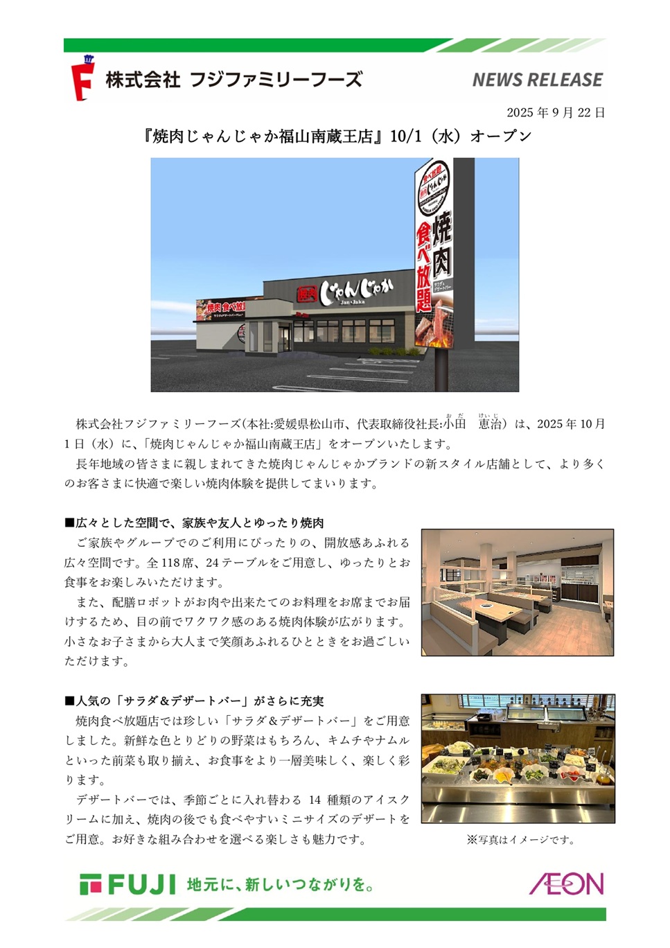 新規オープンのお知らせ【じゃんじゃか福山南蔵王店】10/1（水）～ | フジファミリーフーズ