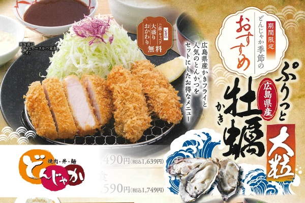サクッとじゅわっと!広島県産かきフライ＆鍋焼きうどん登場!焼肉・麺・丼「どんじゃか」の【秋のおすすめフェア】9/24(水)～ | トピックス | フジファミリーフーズ