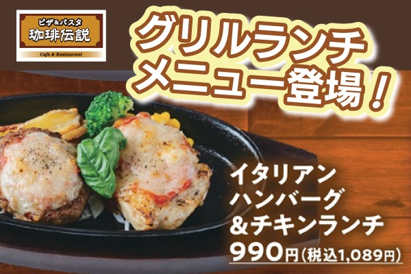 🔥ジューシーグリルが仲間入り！「珈琲伝説」ランチリニューアル🍴9/25（木）～ | トピックス | フジファミリーフーズ