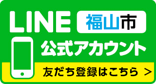 福山市