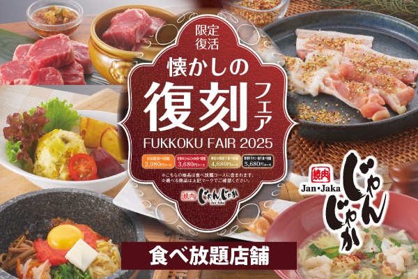 ✨お客様の声で待望の復活！✨ 焼肉じゃんじゃか「懐かしの復刻フェア 2025」【食べ放題店舗限定】 | トピックス | フジファミリーフーズ