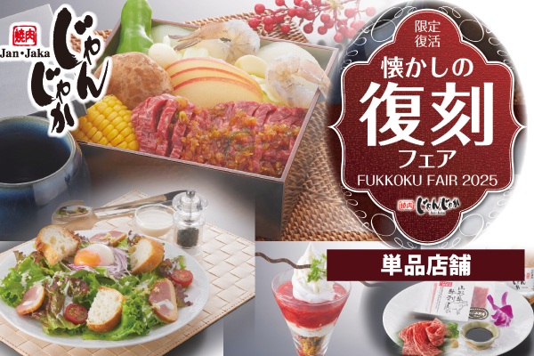 【単品店舗限定】懐かしくて、新しい。焼肉じゃんじゃか「2025復刻フェア」で特別なひとときを。 | トピックス | フジファミリーフーズ