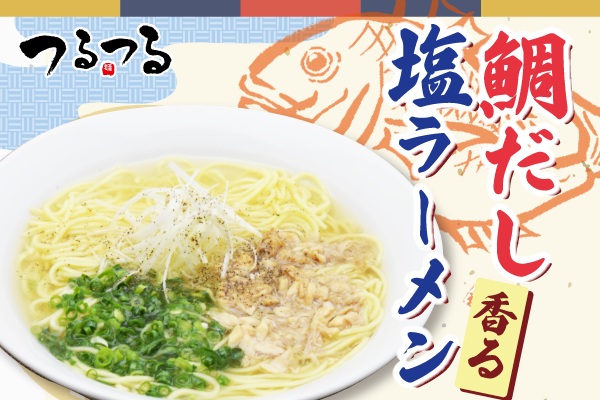 鯛の旨みがじんわり広がる✨麺・丼「つるつる」【季節のおすすめメニュー】10/2(木)~ | フジファミリーフーズ