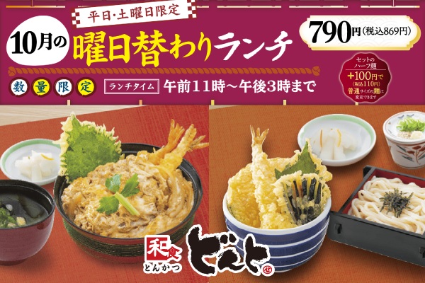 和食どんと【10月の曜日替わりランチのご案内】10/1(水)〜 | フジファミリーフーズ