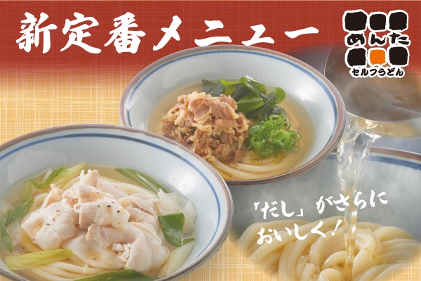 「めんた」の新定番!【豚ねぎ塩うどん＆肉わかめうどん】が登場！10/1(水)～ | トピックス | フジファミリーフーズ