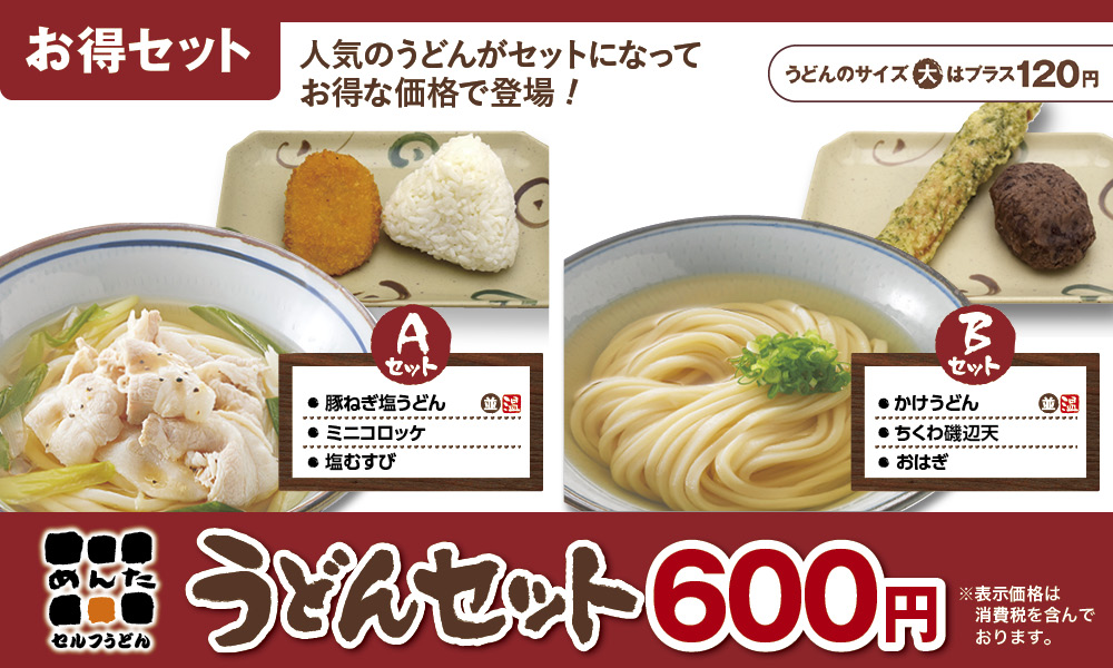 めんたうどんセット10月