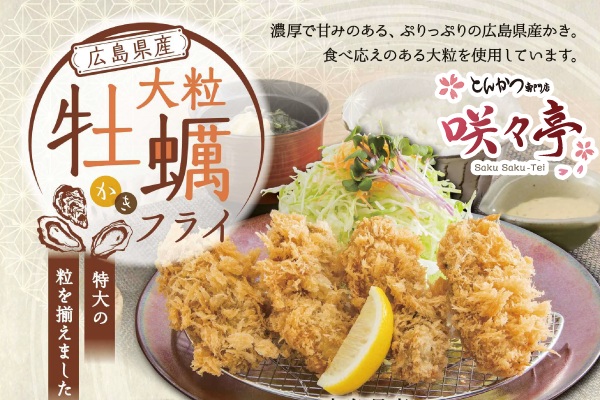 サクサク衣にプリっと牡蠣!「とんかつ専門店 咲々亭」【大粒かきフライフェア】登場!10/2(木)~ | フジファミリーフーズ