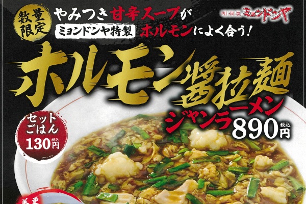 やみつき必至!ホルモンの旨み×甘辛スープの【ホルモン醤拉麺】石焼ビビンバ 焼肉丼 「ミョンドンヤ」10/15(水)～ | トピックス | フジファミリーフーズ