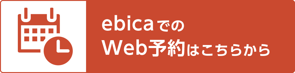 ecicaでのWeb予約はこちら