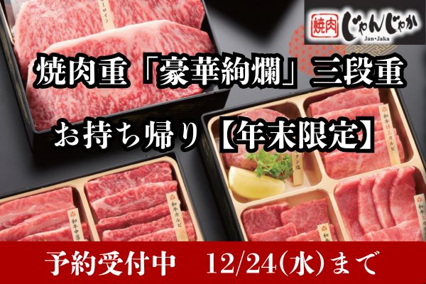 焼肉じゃんじゃか【年末年始限定！『焼肉重』予約受付開始】12/24水)まで | トピックス | フジファミリーフーズ