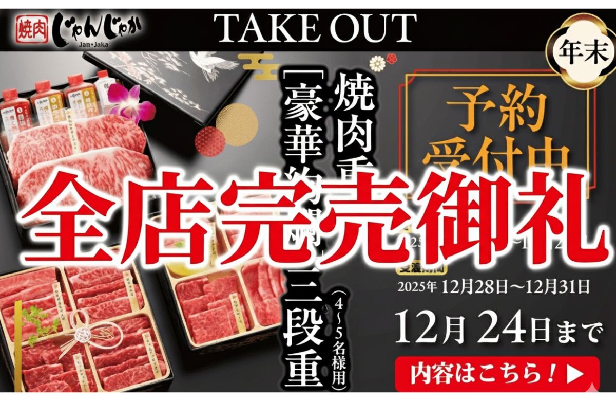 焼肉じゃんじゃか【年末年始限定!『焼肉重』予約受付開始】12/24水)まで | フジファミリーフーズ