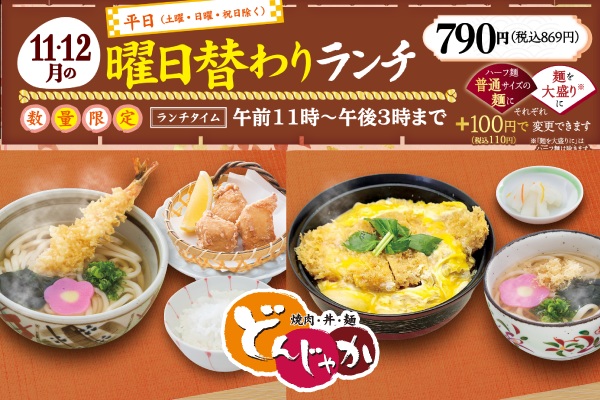 焼肉・丼・麺「どんじゃか　長門店」【11月・12月の曜日替わりランチのご案内】 | トピックス | フジファミリーフーズ