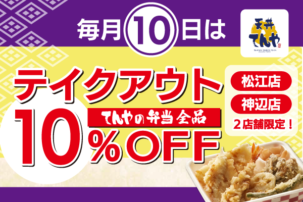 天丼「てんや」毎月10日は【テイクアウト全品10％OFF】キャンペーン✨ | フジファミリーフーズ