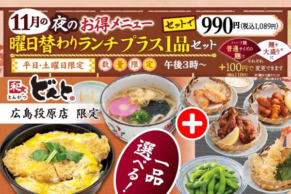 【どんと広島段原店限定】夜のお楽しみ♪曜日替わりの「お得メニュー」登場!11/1(土)〜 | トピックス | フジファミリーフーズ