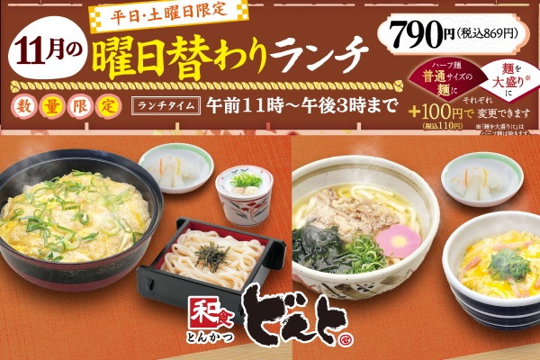 和食どんと【11月の曜日替わりランチのご案内】11/1(土)〜 | トピックス | フジファミリーフーズ