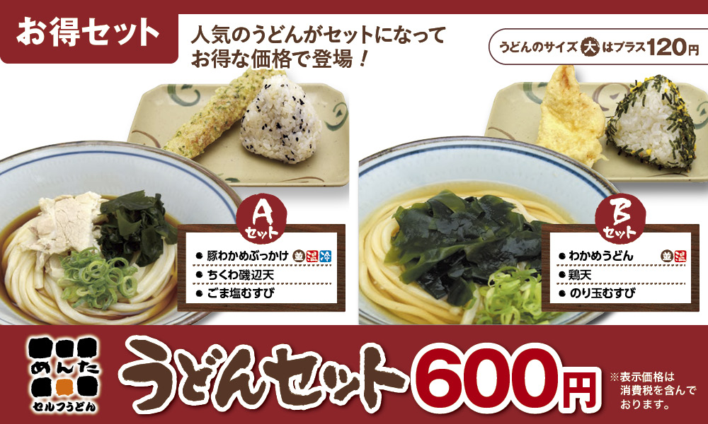 めんたうどんセット11月
