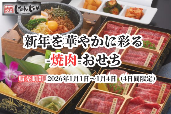 【1/1〜1/4限定】おせちに飽きたら『焼肉じゃんじゃかへ!』黒毛和牛サーロインで祝う「焼肉おせち」 | トピックス | フジファミリーフーズ