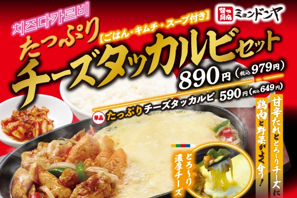 🧀とろ~りチーズの幸せ!ミョンドンヤ「チーズタッカルビフェア」スタート🍲 | フジファミリーフーズ