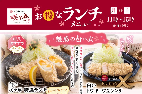 サクッととろける幸せランチ♡咲々亭の【お得なランチメニュー】がリニューアル!11/5(水)~ | フジファミリーフーズ