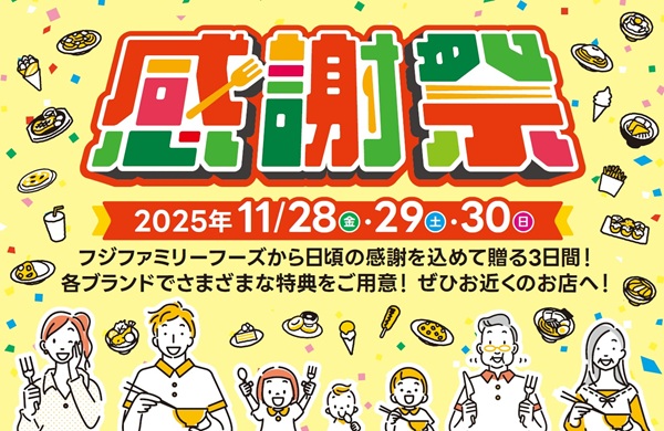 フジファミリーフーズの感謝祭 開催!🎉 11/28(金)～30(日) | トピックス | フジファミリーフーズ