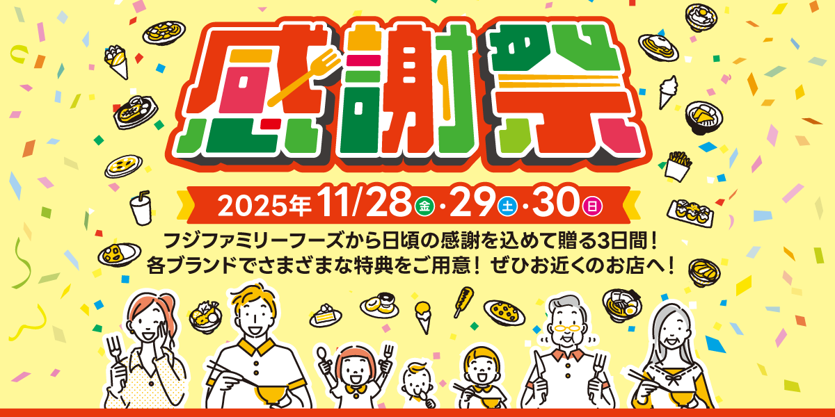 フジファミリーフーズの感謝祭 開催!🎉 11/28(金)～30(日) | トピックス | フジファミリーフーズ