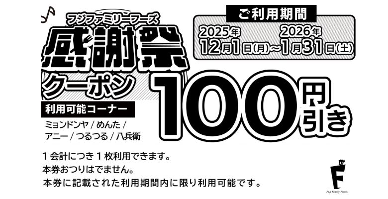 フジファミリーフーズの感謝祭 開催!🎉 11/28(金)～30(日) | トピックス | フジファミリーフーズ