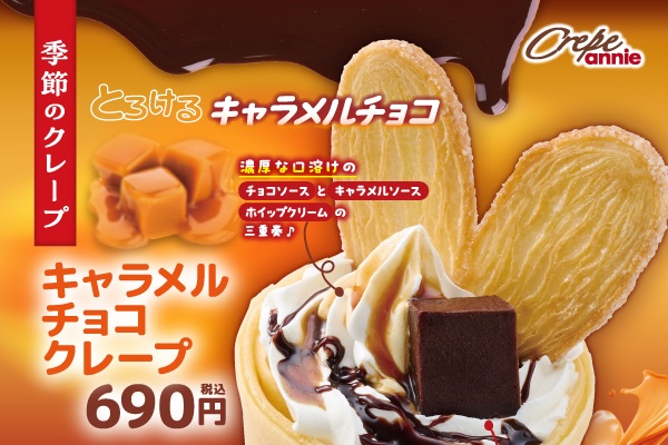 あたたかい香りにほっとひと息。冬限定クレープ2種が登場!【アニー季節フェア】11/26(水)~ | フジファミリーフーズ