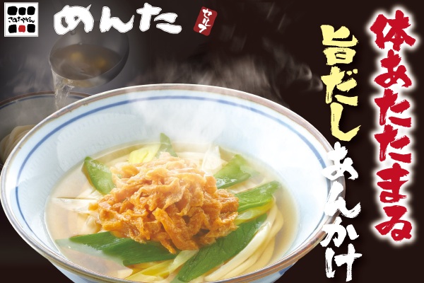 讃岐うどん「めんた」とろっと優しい冬の味。あんかけうどんで温まろう【旨だしあんかけフェア】❄️11/25(火)~ | トピックス | フジファミリーフーズ