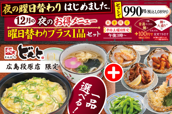 【どんと広島段原店限定】夜のお楽しみ♪12月の曜日替わりの「お得メニュー」 | トピックス | フジファミリーフーズ