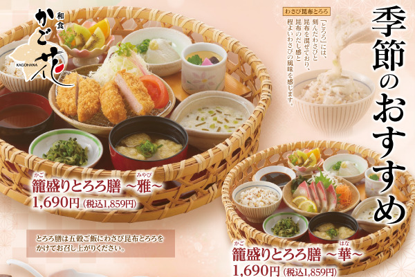 冬の味覚を堪能！かご花の【とろろ膳＆蟹（かに）雑炊】! 12/1(月)～ | トピックス | フジファミリーフーズ