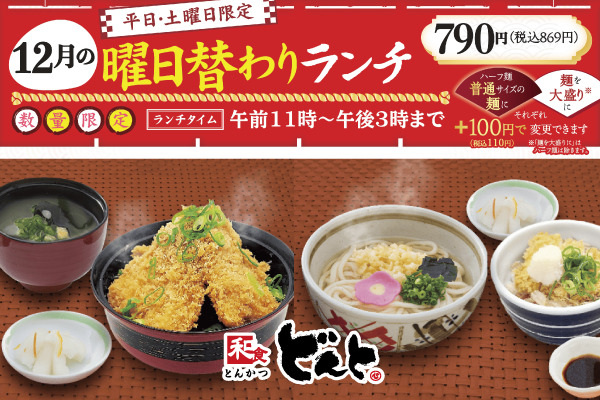 和食どんと【12月の曜日替わりランチのご案内】12/1(月)〜 | トピックス | フジファミリーフーズ