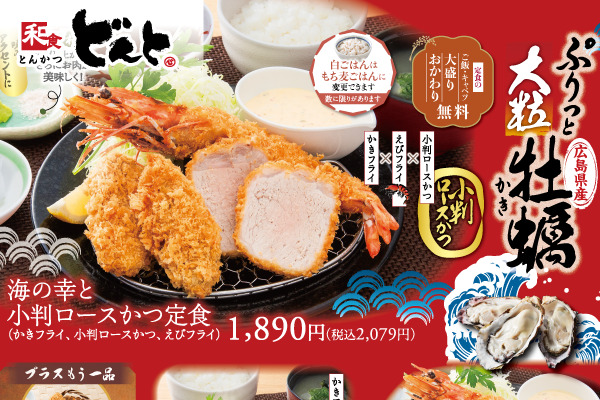 蟹(かに)・かき・海老のご馳走!和食「どんと」の【季節のおすすめフェア】12/1(月)～ | トピックス | フジファミリーフーズ