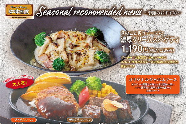 【終了】とろり濃厚、ふわり香ばしい。冬の限定パスタ&デザート「珈琲伝説」【季節のおすすめ】12/3(水)~ | フジファミリーフーズ