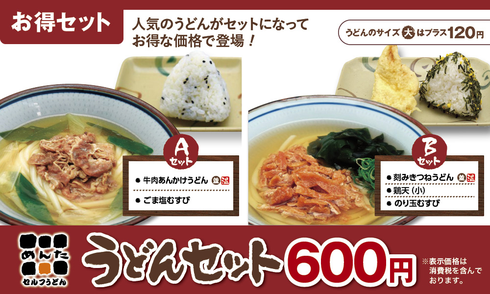 めんたうどんセット12月