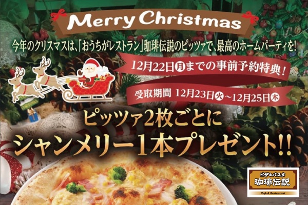 ピザ＆パスタ「珈琲伝説」【クリスマス限定！ピザご予約キャンペーン】12/22（月）まで！ | トピックス | フジファミリーフーズ