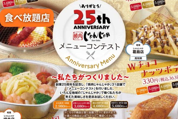 焼肉じゃんじゃか【12/17(水)スタート】創業25周年フェア!食べ放題コースに全店スタッフ考案の「傑作メニュー」が期間限定で仲間入り! | トピックス | フジファミリーフーズ