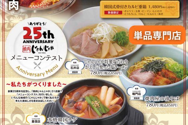 焼肉じゃんじゃか【12/17(水)〜】創業25周年の傑作!単品専門店限定「極上の骨付きカルビ重」と「スタッフ考案メニュー」が登場 | トピックス | フジファミリーフーズ