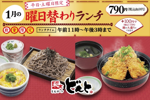 和食どんと【1月の曜日替わりランチのご案内】1/5(月)〜 | トピックス | フジファミリーフーズ